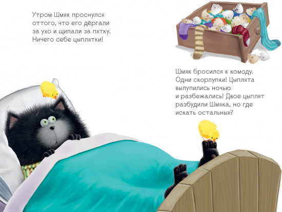 Котенок Шмяк и шустрые цыплята