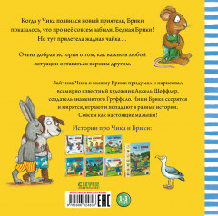 Новый друг. Чик и Брики - Фото 6