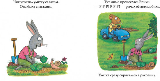 Чик и Брики. Пугливая улитка
