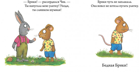 Чик и Брики. Пугливая улитка