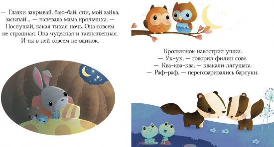 Пижамные истории. Засыпай, малыш