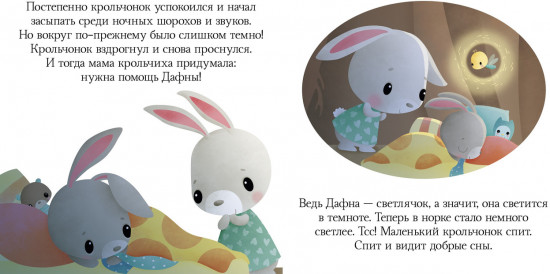 Пижамные истории. Засыпай, малыш