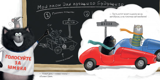 Котенок Шмяк — президент