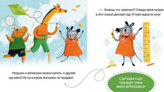 Сказки про детский сад. Детский сад без слёз