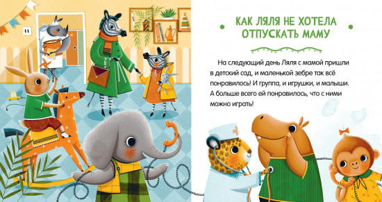 Сказки про детский сад. Детский сад без слёз