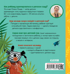 Сказки про детский сад. Детский сад без слёз - Фото 6