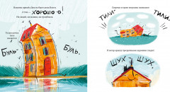 Сказка на ночь. Счастливый дом - Фото 2