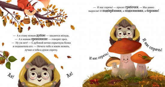 Приключения Ёжика. Осень