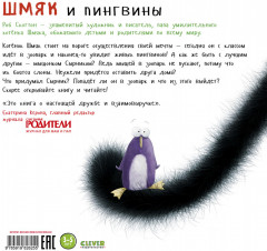 Шмяк и пингвины - Фото 6