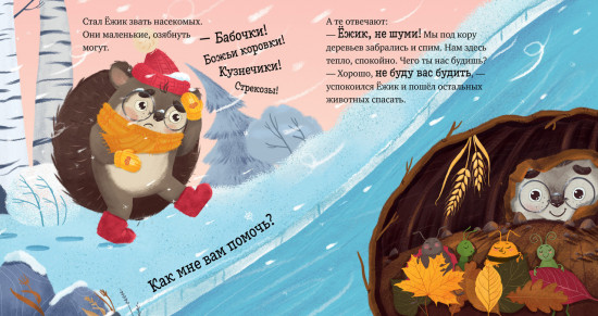 Приключения Ёжика. Зима
