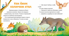 Любознательный малыш. Зверята в лесу - Фото 4