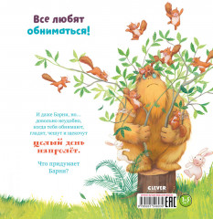 Книжки-картинки. Не обнимайте меня! - Фото 6