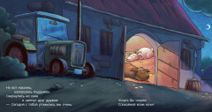 Спокойной ночи, ферма! - Фото 3
