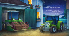 Спокойной ночи, трактор! - Фото 2