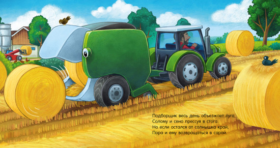 Спокойной ночи, трактор!