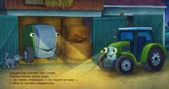 Спокойной ночи, трактор! - Фото 4