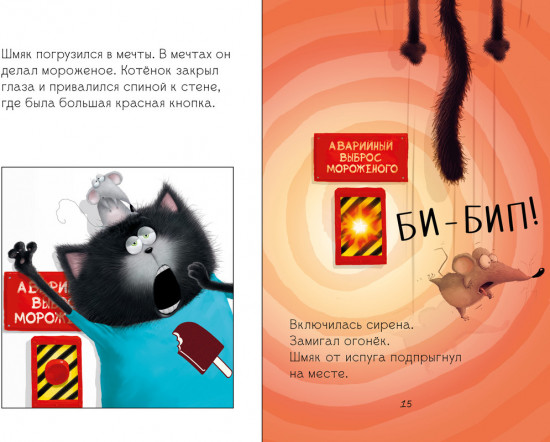 Котенок Шмяк. Котенок Шмяк на фабрике мороженого