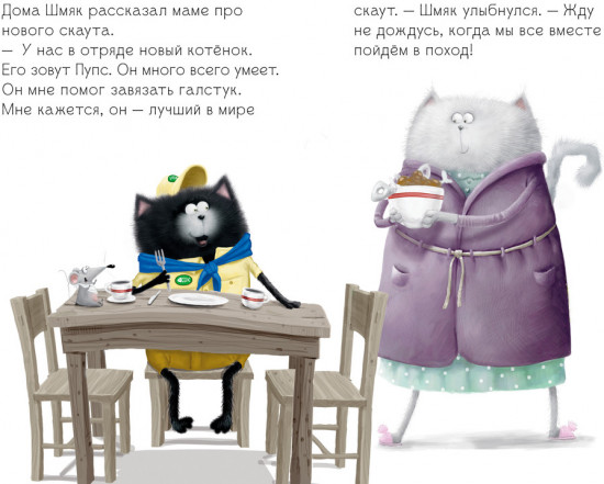 Котенок Шмяк — маленький скаут