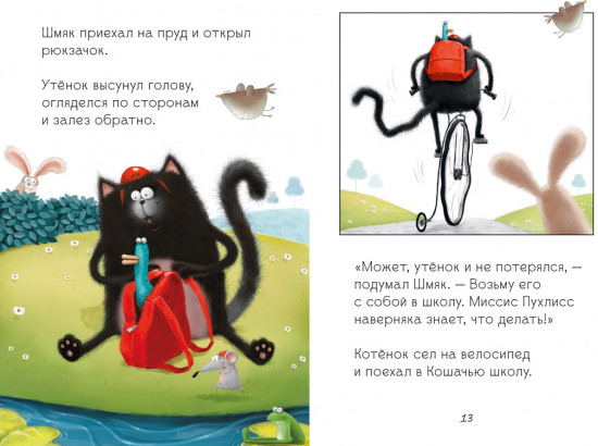Котёнок Шмяк и утёнок, который не крякал