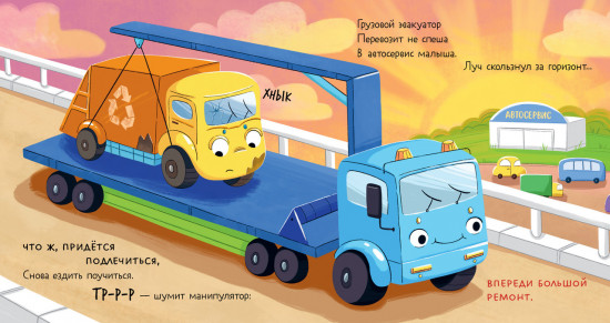 Малыш мусоровоз едет на ремонт