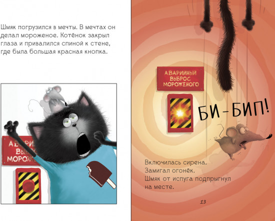 Котенок Шмяк на фабрике мороженого