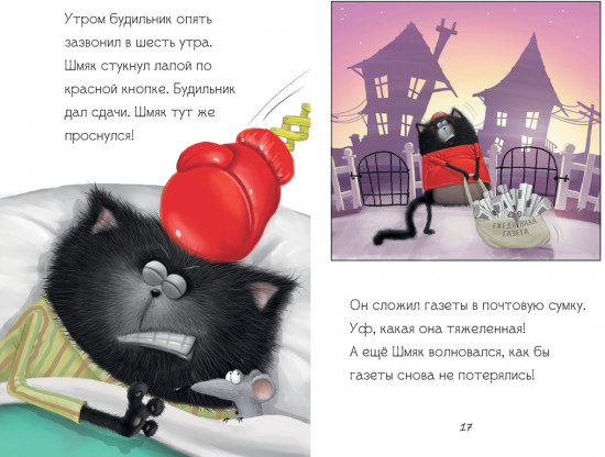 Котенок Шмяк — маленький почтальон