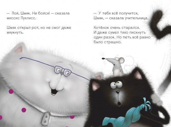 Котёнок Шмяк, пой, не бойся!