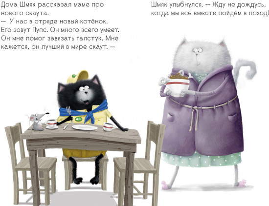 Котенок Шмяк — маленький скаут