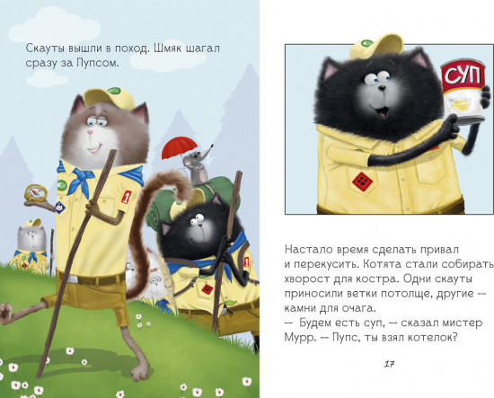 Котенок Шмяк — маленький скаут