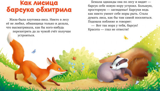 Большая книга сказок про животных