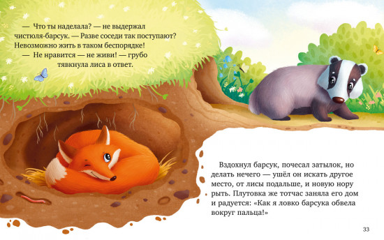 Большая книга сказок про животных