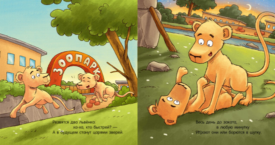 Спокойной ночи, зоопарк!