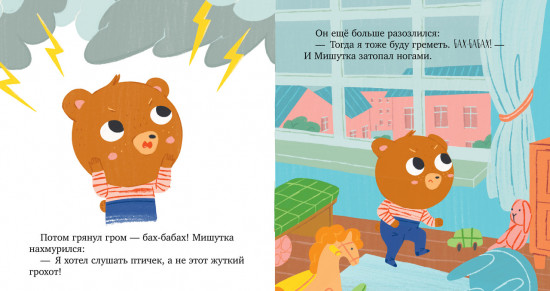 Мишутка злится