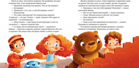 Давай дружить. Истории игрушек на каждый день