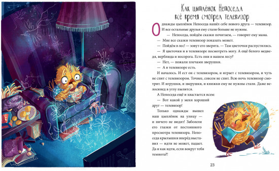 Полезные сказки. Цыплёнок Непоседа