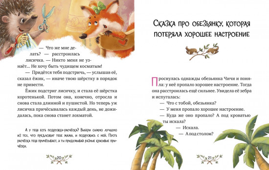 Энциклопедия хорошего поведения в сказках