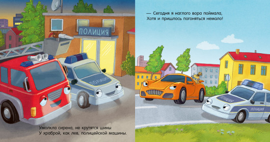 Спокойной ночи, пожарная машинка!