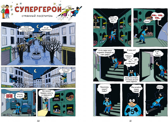 Супергерои. Приключения начинаются!