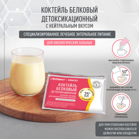Коктейль белковый детоксикационный для онкологических больных с нейтральным вкусом