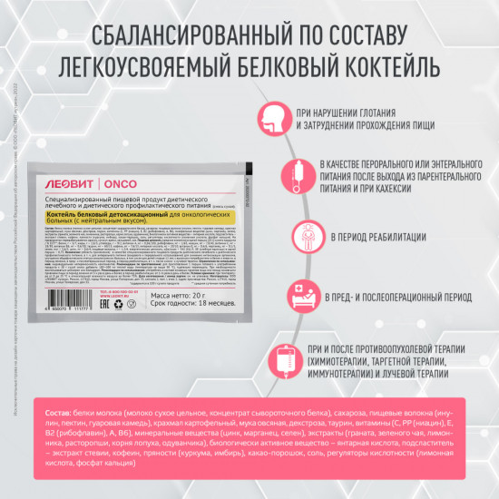 Коктейль белковый детоксикационный для онкологических больных с нейтральным вкусом