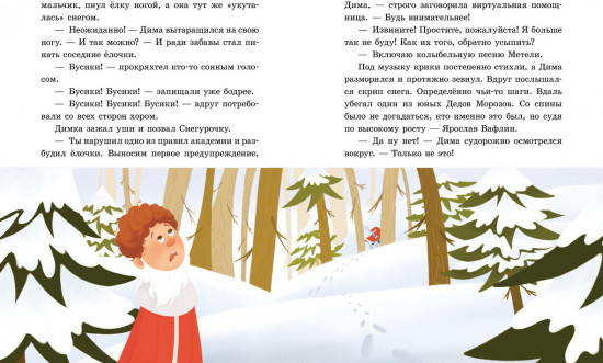 Приключения в Ледяной академии. Тайна волшебного посоха