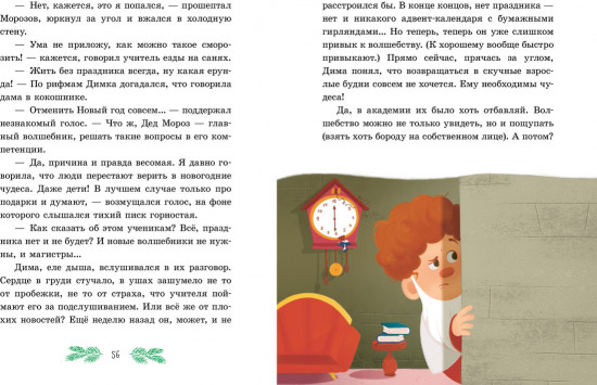 Приключения в Ледяной академии. Тайна волшебного посоха