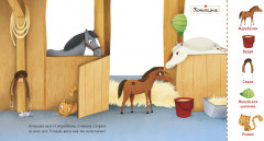 Найди и покажи, малыш. В деревне - Фото 2