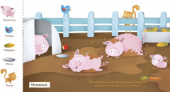 Найди и покажи, малыш. В деревне - Фото 3