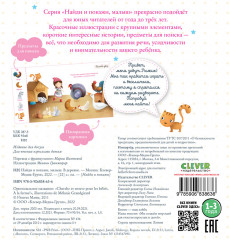 Найди и покажи, малыш. В деревне - Фото 6