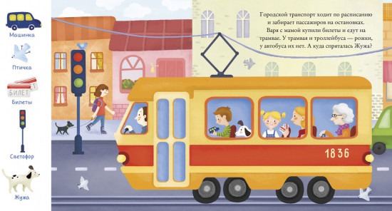 Найди и покажи, малыш. Транспорт