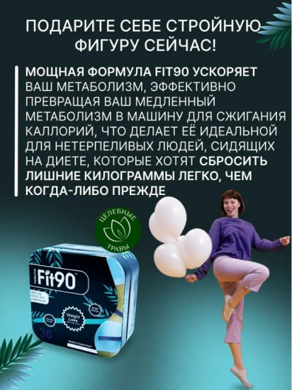 Капсулы для похудения «Fit 90»
