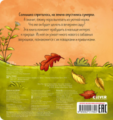 Ёжик в саду. Первая книга малыша о природе - Фото 6