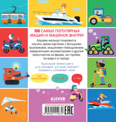 100 машинок и машин - Фото 6