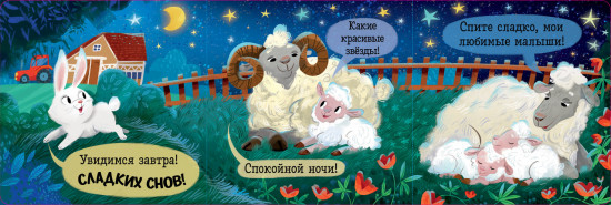 Спокойной ночи, ферма!